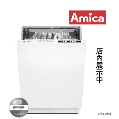 【BS】Amica波蘭 ZIV-629ET全崁式洗碗機 另有優惠