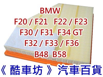 《酷車坊》原廠正廠型 空氣濾芯【BMW F32 F33 F36 420i 430i 440i B48 B58】另冷氣濾網機油芯
