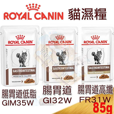 [現貨可刷卡]Royal Canin皇家 貓腸胃道/腸胃道低脂/腸胃道高纖配方濕糧 85G 可取代 Gi32 FR31 Gim35飼料營養