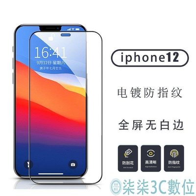 『柒柒3C數位』鋼化玻璃貼 手機保護貼 手機玻璃貼 手機貼膜 iphone保護貼 適用蘋果iphone12 X proMAX