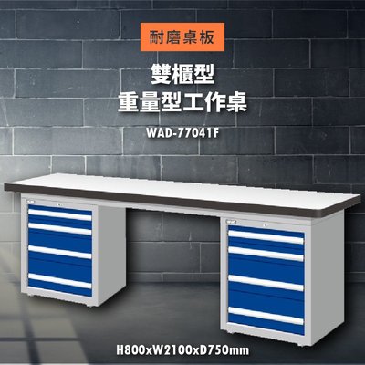 《天鋼工作桌系列》WAD-77041F【耐磨桌板】重量型工作桌(雙櫃型) (辦公家具/電器/模具/維修/展示/工作檯)