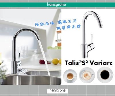 Hansgrohe 廚房龍頭 Talis S2 Variarc 德國百年精湛工藝 Kitchen Mixers