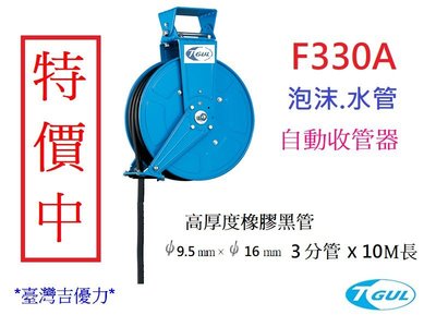 F330A 10米長 自動收管器、自動收水管器、自動泡沫管收管器、捲水管器、水管輪座、水管捲管器、捲水管輪、橡膠水管輪