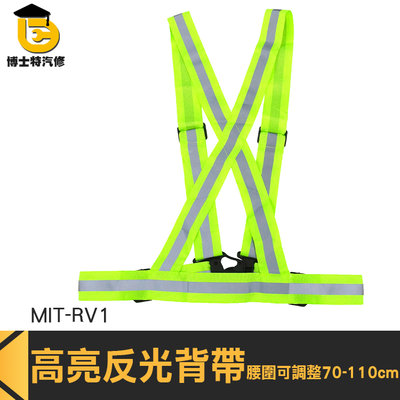 博士特汽修 施工背心 大人小孩適用 反光衣 MIT-RV1 高彈力可調 伸縮活扣背心 反光背帶 反光胸背帶