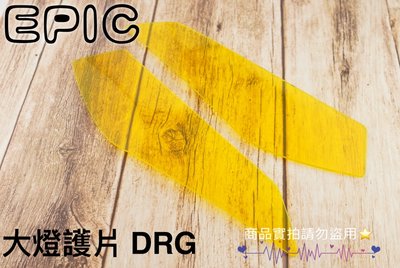 EPIC 大燈護片 貼片 適用 SYM 龍 DRG-158 燈殼貼片 保護貼 螢光黃 燻黑 螢光綠