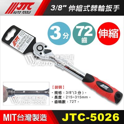 【小楊汽車工具】JTC 5026 3/8" 伸縮式棘輪扳手 3分 三分 72齒 可伸縮 棘輪板手 扳手