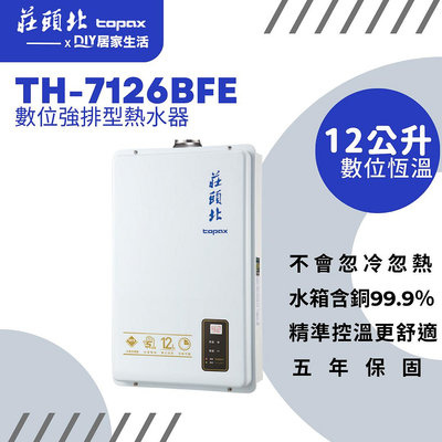 【超值精選】莊頭北 強制排氣熱水器 TH-7126BFE  |12公升|恆溫出水|台灣製造|五年保固|現貨供應