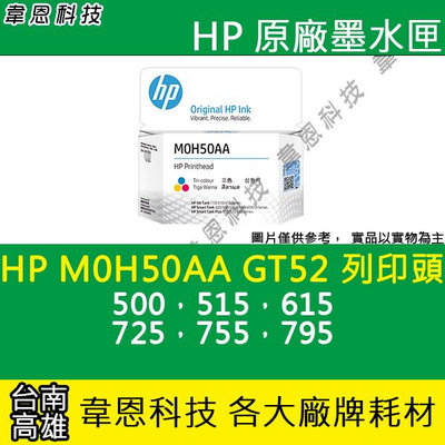 【韋恩科技】HP M0H50AA GT52 彩色噴頭 115，310，315，410，415，500，515，615