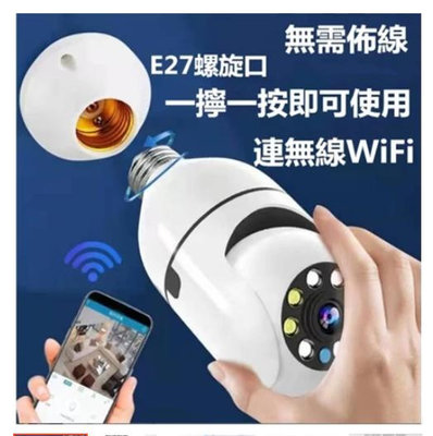 9月份新款 限時特賣 360度無線監視器【E27燈泡座 1080P高清 智能追蹤】手機APP遠端WIFI攝影機 中文版