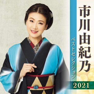 代購 日本演歌 市川由紀乃 ベストセレクション BEST SELECTION 精選輯 2021 2CD 日本原版