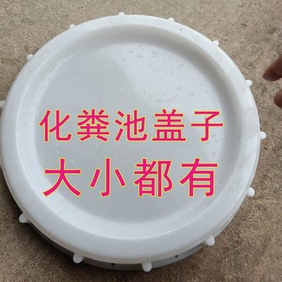 新農村廁所一體化PE三格牛筋化糞池桶蓋子 【爆款特賣】