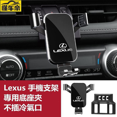 Lexus 凌志 導航支架 手機架專用合金支架 NX0 ES0 ES300H RX300 UX 手機夾