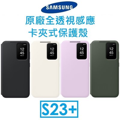 【免運+鏡頭貼】三星 Samsung Galaxy S23+ 原廠全透視感應卡夾式 View 手機皮套