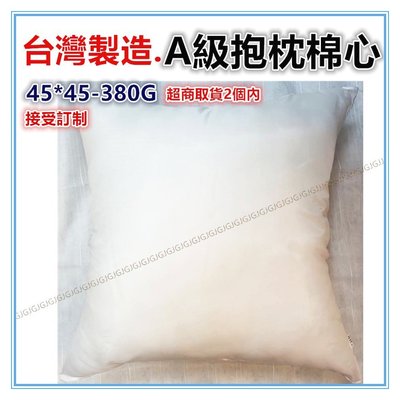 三寶家飾~45*45CM-380G 抱枕心棉心 台灣製造純白綿-超澎A級， 抱枕棉芯不是只看價錢重量， 品質更重要