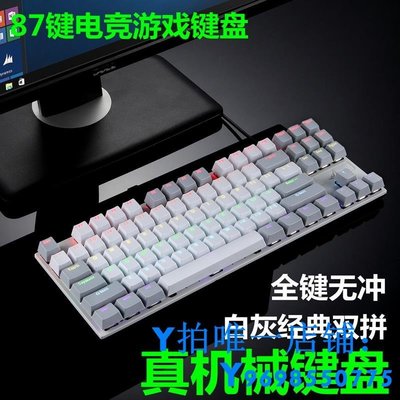 現貨真機械87鍵機械鍵盤青軸黑軸茶軸紅軸游戲電競鼠標套裝電腦筆記本簡約