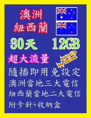 澳洲網卡 紐西蘭網卡 30天12GB 高速4G/3G上網 澳洲 紐西蘭 紐澳 雪梨 墨爾本 布里斯班 黃金海岸 大堡礁
