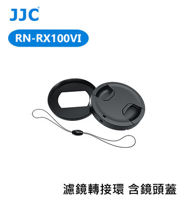 黑熊數位 JJC RN-RX100VI 濾鏡轉接環 含鏡頭蓋 52mm RX100VI RX100VII ZV-1G5X