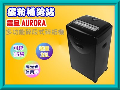 碳粉補給站AURORA 震旦AS1500CD多功能短碎型碎紙機/可碎物紙(含訂書針可)/信用卡/CD