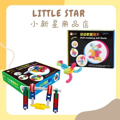 LITTLE STAR 小新星【小牛津-聰明好積木小小萬能積木/幼幼軟質積木】