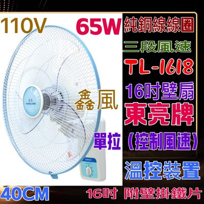 16吋 免運 超耐用 單拉壁扇 東亮牌 TL-1618  免運費 風扇 壁扇 電風扇 涼風扇 台灣製 溫控裝置 掛壁扇 涼風壁扇