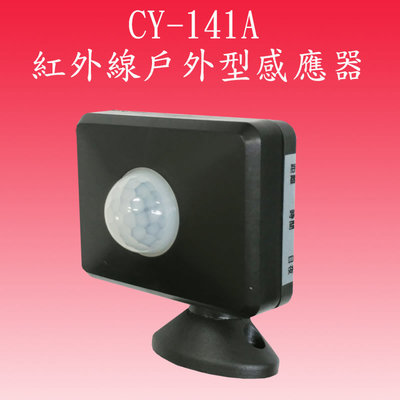 【豐爍】CY-141A戶外型紅外線感應器(全電壓-保固六個月)