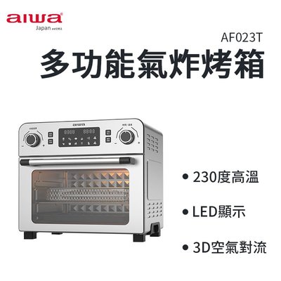 AIWA 愛華 23L 多功能氣炸烤箱 AF023T 多功能氣炸烤箱 氣炸烤箱  烤箱 氣炸 大容量  家庭烤箱 智能烤
