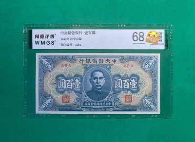 民國時期紙幣，中央儲備銀行壹佰圓，1943年發行，聞德評級6