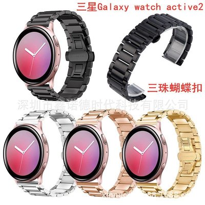 +io好物/三星Galaxy watch active2三珠表帶不銹鋼表帶三珠蝴蝶扣表帶/效率出貨