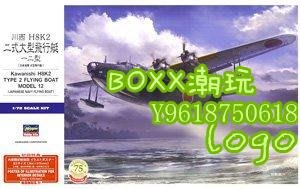 BOxx潮玩~長谷川 01575 川西 H8K2 二式大型飛行艇一二型“初回限定版”