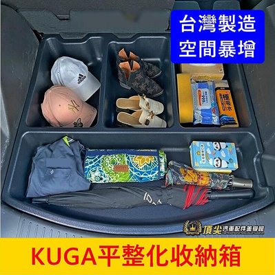 FORD福特 2代/3代【KUGA平整化收納箱】2013-2024年KUGA收納箱 下層置物箱 行李廂平整化 防水隔層盒