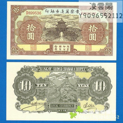 晉察冀邊區銀行10元民國29年早期地方區紙幣1940年錢幣解放兌換幣非流通錢幣