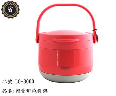 ~省錢王~ 仙德曼 輕量 燜燒提鍋 LG3000 桃紅 3.0L 湯鍋 不鏽鋼 保溫 燜燒罐