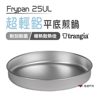 【瑞典 Trangia 】Frypan 25UL 超輕鋁平底煎鍋 輕量煎鍋 不沾鍋 露營 野炊 悠遊戶外