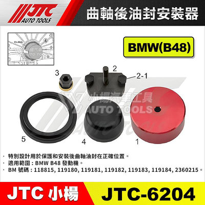 【小楊汽車工具】JTC-6204 曲軸後油封安裝器 曲軸 後油封 安裝器