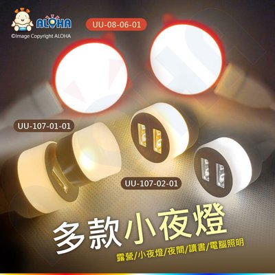 阿囉哈LED【UU-107-01】USB小夜燈-0.6W-ABS-6g-25長*24圓mm+USB10mm-DC5V