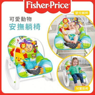 美國Fisher Price費雪 可愛動物安撫躺椅 搖椅 兒童椅✿蟲寶寶✿