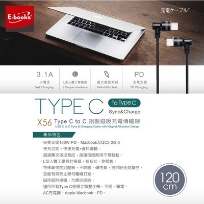 【E-books】X56 Type C to C 鋁製磁吸充電傳輸線1.2M 資料傳輸 智慧手機 平板 筆電 AC充電頭.