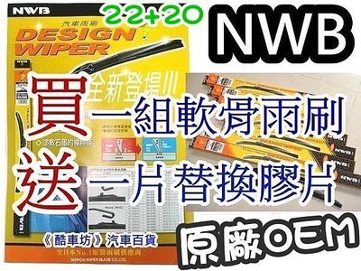 22+20 買一組送一片《酷車坊》日本原廠NWB軟骨雨刷 FX35 FX45 SANTA FE MPV BlueBird