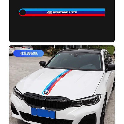 滿299起發BMW M 色 旗條 貼紙 汽車 引擎蓋 車罩 5D 5D 碳纖維條紋貼紙 車貼造型140CM長 F30 F10 G20滿599免運