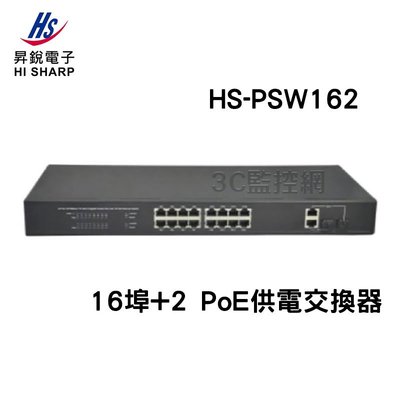 昇銳 HI SHARP HS-PSW162 16埠+2 PoE 供電交換器 Switch 總供電量270W
