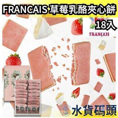 【18入】日本 FRANCAIS 草莓乳酪夾心餅 草莓起司餅 法式餅乾 日本禮盒 橫濱 送禮   伴手禮【水貨碼頭】