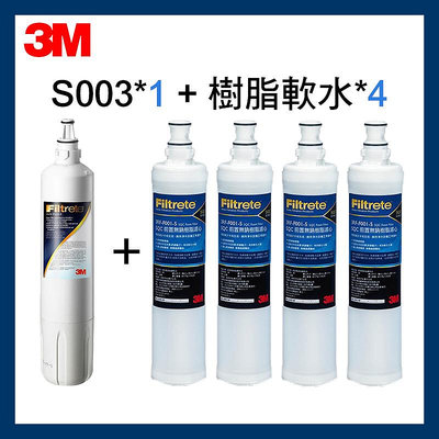 3M最新效期 S003濾心*1入+軟水樹脂濾心(3RF-F001-5)*4入