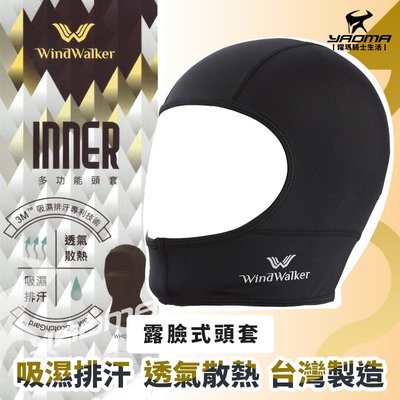 風行者 露臉式頭套 吸濕排汗速乾 3M專利技術 彈性佳 台灣製造 WINDWALKER 全罩帽 耀瑪騎士機車安全帽部品