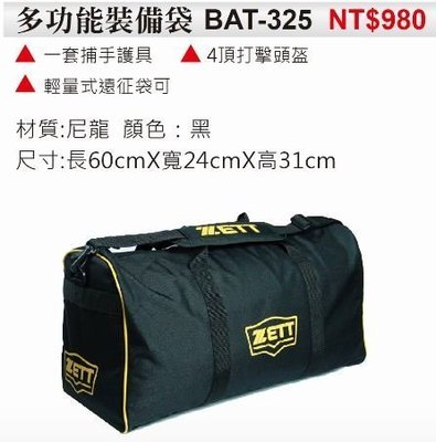 好鏢射射~~ZETT 多功能裝備袋 BAT-325  黑 (980)