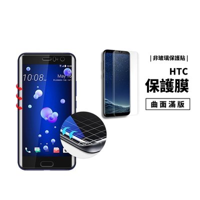 GS.Shop 曲面螢幕救星 曲面滿版保護貼 HTC U11 Plus TPU軟膜 保護膜 防爆膜 不浮邊 非玻璃保護貼