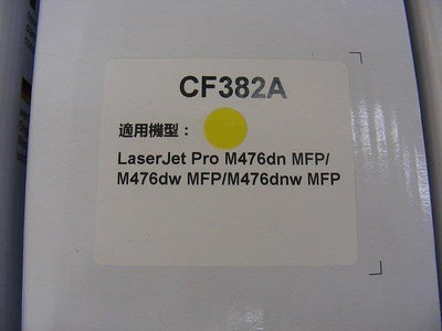 ☆呈運☆副廠 HP CF382A 312A 黃色相容環保碳粉匣 適用:M476nw/M476dn/M476dw