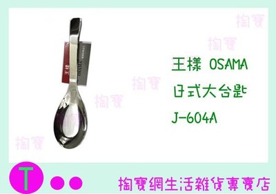 『現貨供應 含稅 』王樣 OSAMA 日式大台匙  J-604A  兒童匙/不銹鋼匙/湯匙