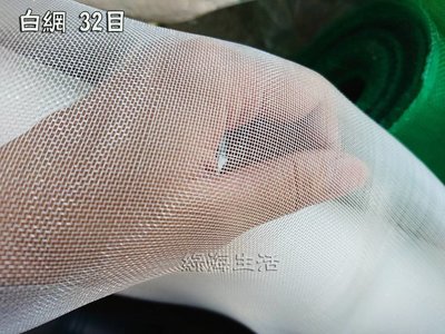 【綠海生活】(零售) 32目 6尺 白網 蔬菜網 防蟲網 網子 防風網