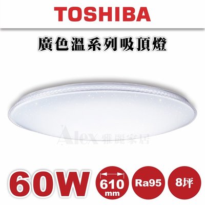 含安裝【Alex】TOSHIBA 東芝 LED 61W 星燦 吸頂燈 TWTH 61S (未稅價) (安裝限北北市)