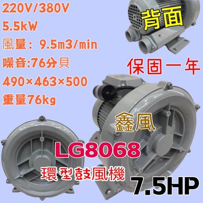 LG-8068 7.5HP 220V/380V高壓鼓風機 雙管風車 排風機  環型鼓風機 高壓送風機 魚池氧氣機 打氣機